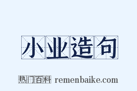 小业造句是什么意思的图片